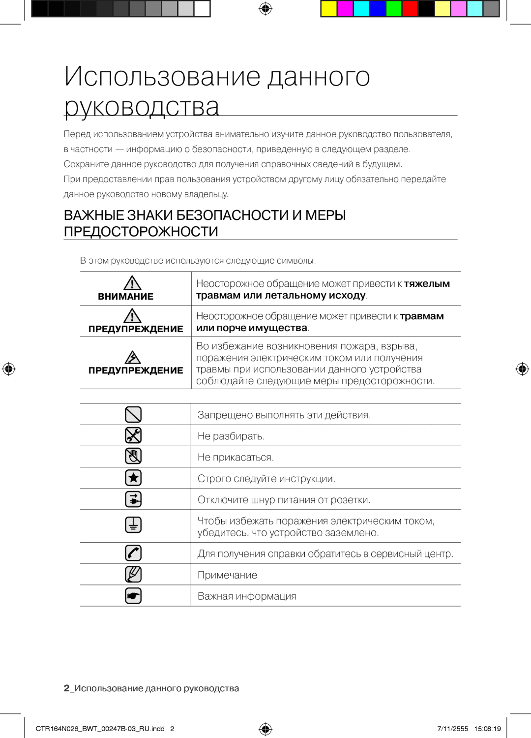 Samsung CTR164N026/BWT manual Использование данного руководства, Важные Знаки Безопасности И Меры Предосторожности 