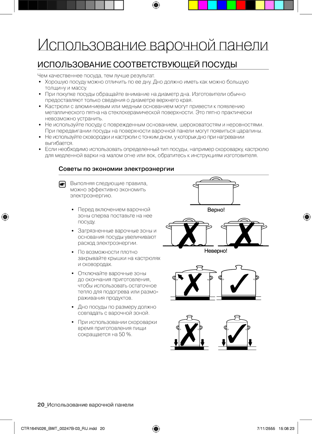 Samsung CTR164N026/BWT manual Использование варочной панели, Использование Соответствующей Посуды 