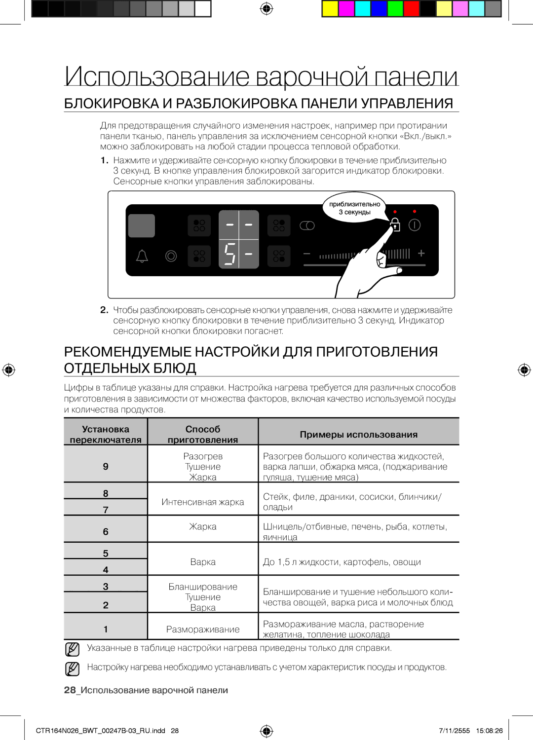 Samsung CTR164N026/BWT manual Блокировка И Разблокировка Панели Управления 