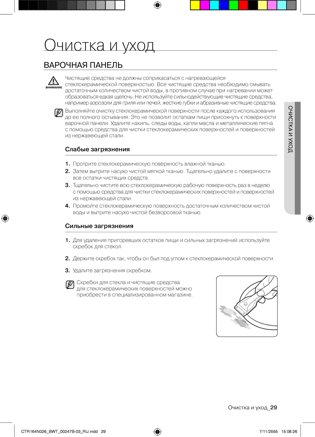 Samsung CTR164N026/BWT manual Очистка и уход, Варочная Панель, Слабые загрязнения, Сильные загрязнения 