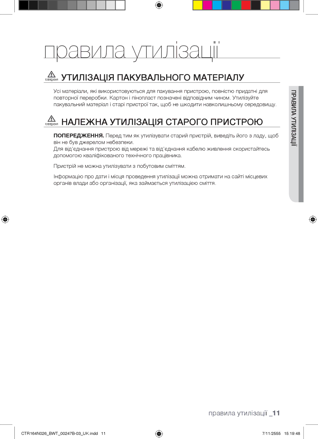 Samsung CTR164N026/BWT manual Правила утилізації, Попередження Утилізація Пакувального Матеріалу 