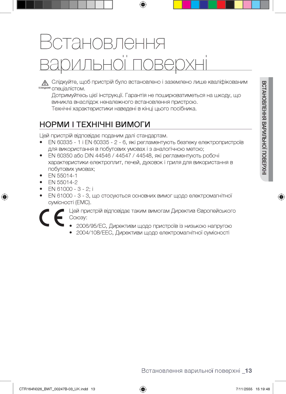 Samsung CTR164N026/BWT manual Встановлення варильної поверхні, Норми І Технічні Вимоги 