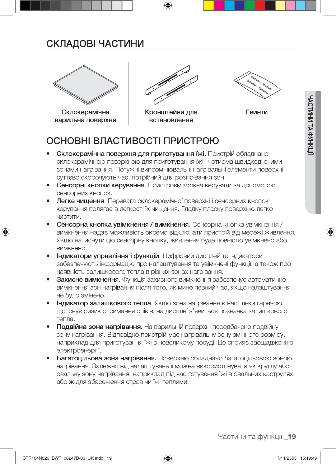 Samsung CTR164N026/BWT manual Складові Частини, Основні Властивості Пристрою 