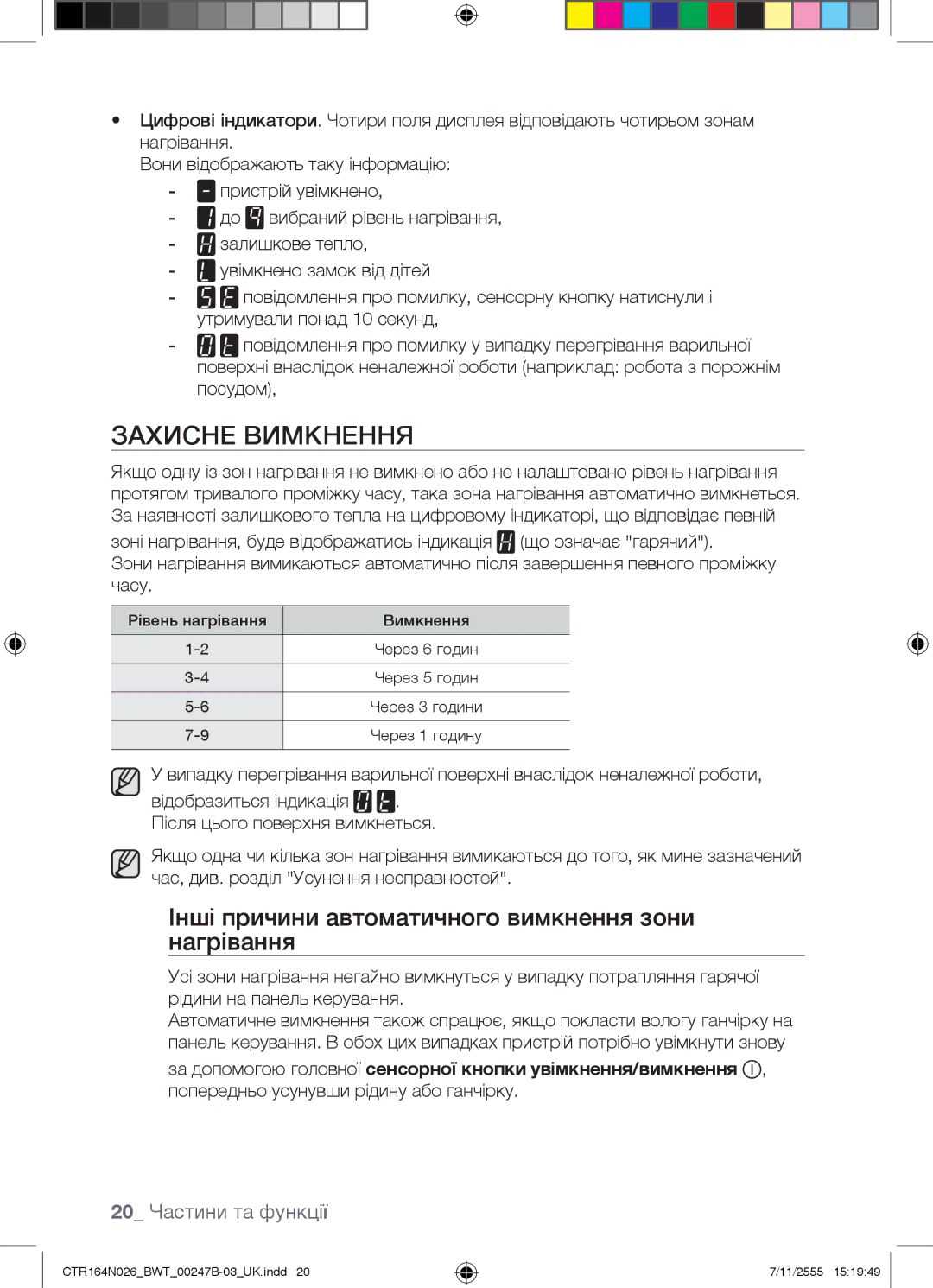 Samsung CTR164N026/BWT manual Захисне Вимкнення, Інші причини автоматичного вимкнення зони нагрівання 