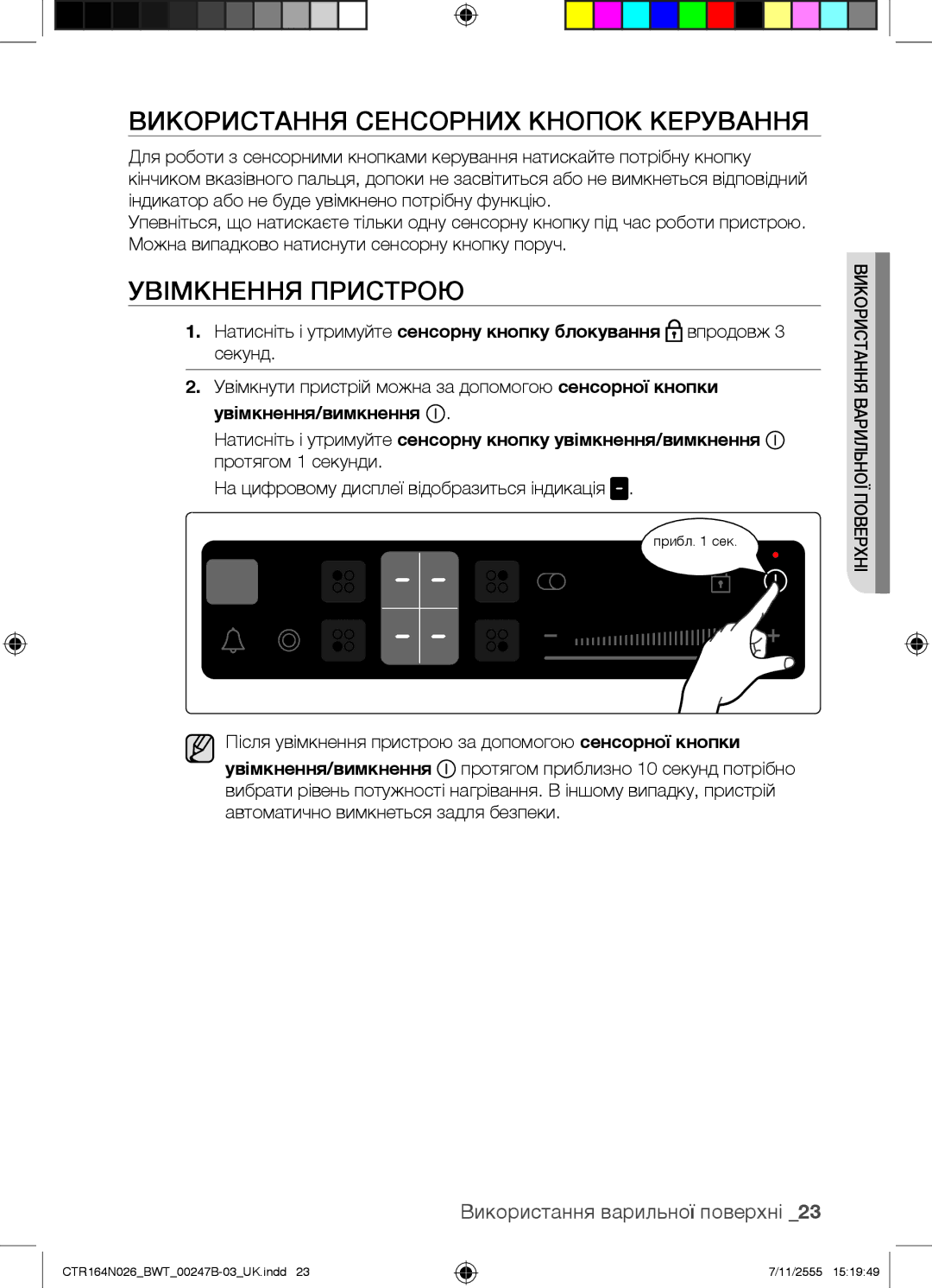 Samsung CTR164N026/BWT manual Використання Сенсорних Кнопок Керування, Увімкнення Пристрою 