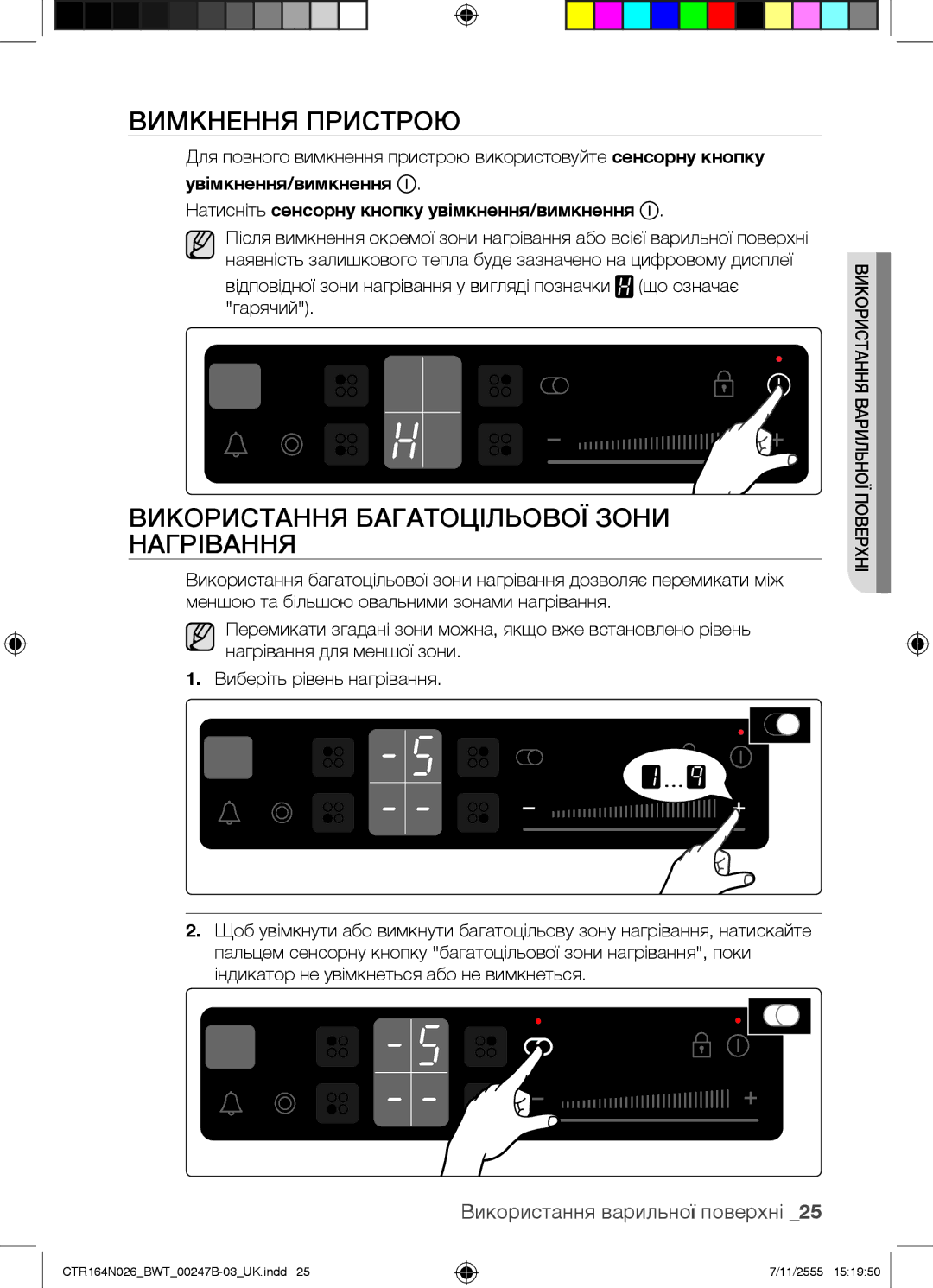 Samsung CTR164N026/BWT manual Вимкнення Пристрою, Використання Багатоцільової Зони Нагрівання 