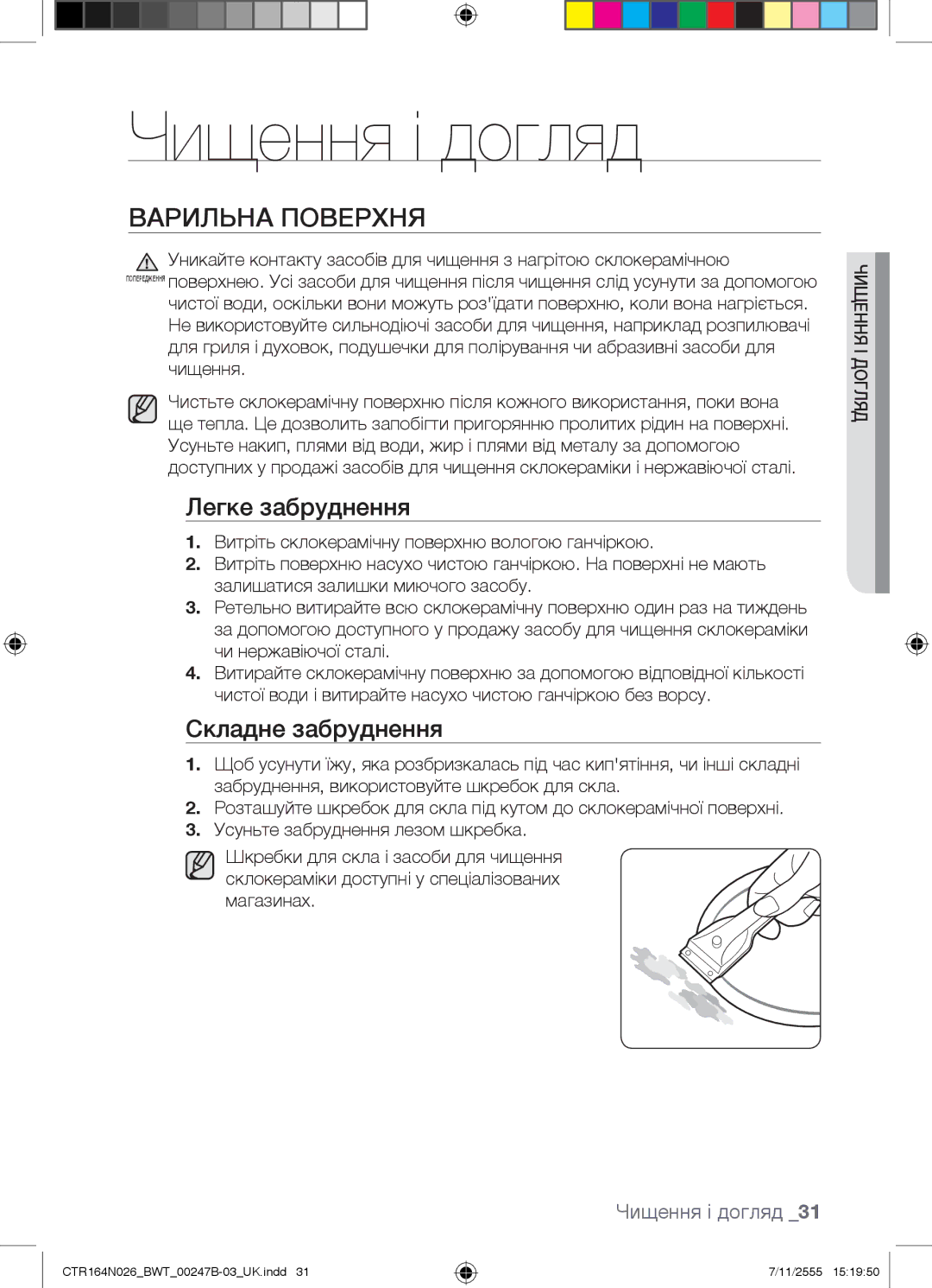 Samsung CTR164N026/BWT manual Чищення і догляд, Варильна Поверхня 