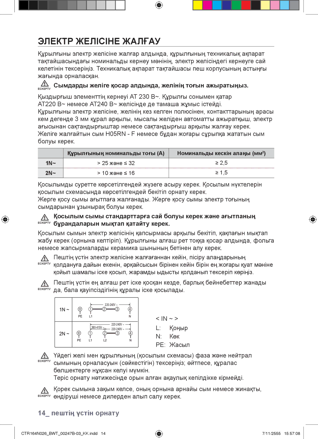 Samsung CTR164N026/BWT manual Электр Желісіне Жалғау, Сымдарды желіге қосар алдында, желінің тоғын ажыратыңыз 