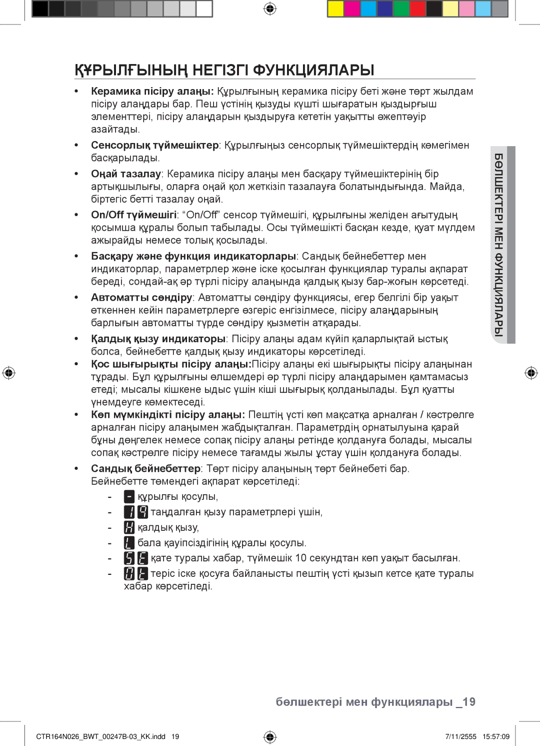 Samsung CTR164N026/BWT manual Құрылғының Негізгі Функциялары, Бөлшектері мен функциялары 