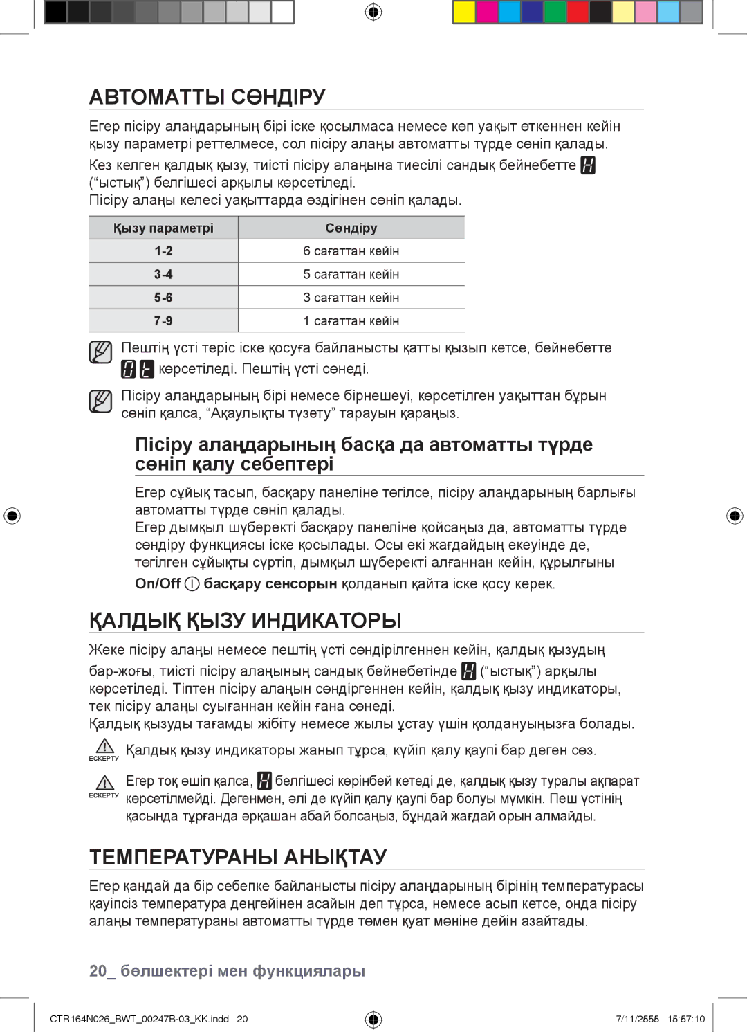 Samsung CTR164N026/BWT manual Автоматты Сөндіру, Қалдық Қызу Индикаторы, Температураны Анықтау 