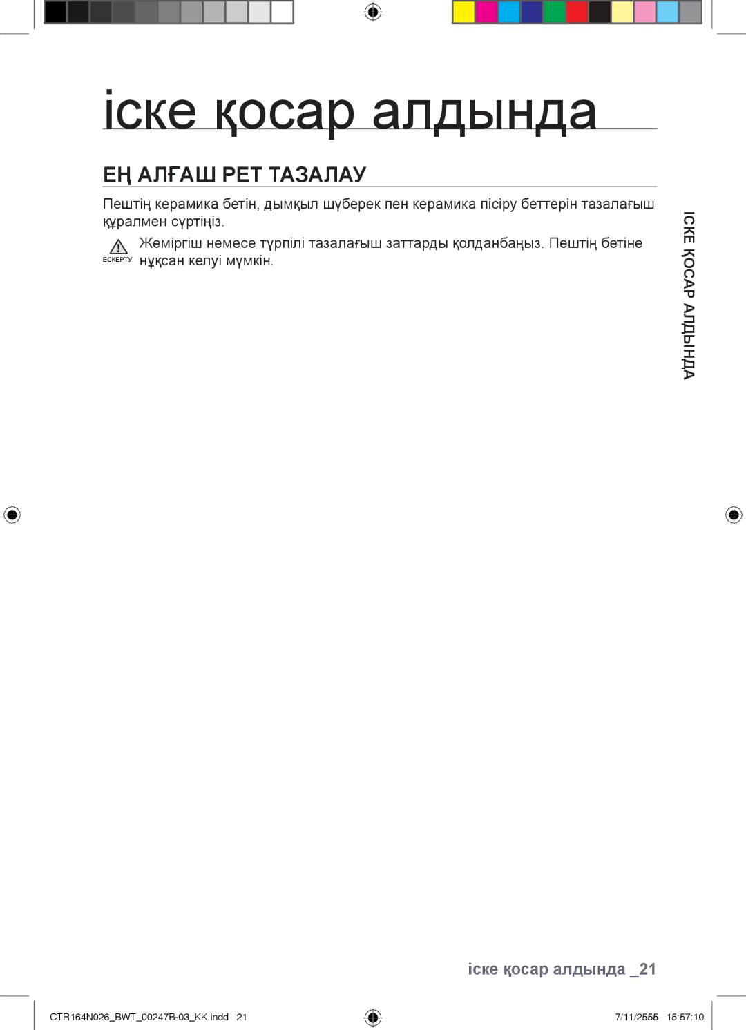 Samsung CTR164N026/BWT manual Іске қосар алдында, ЕҢ Алғаш РЕТ Тазалау, Алдындақосаріске 