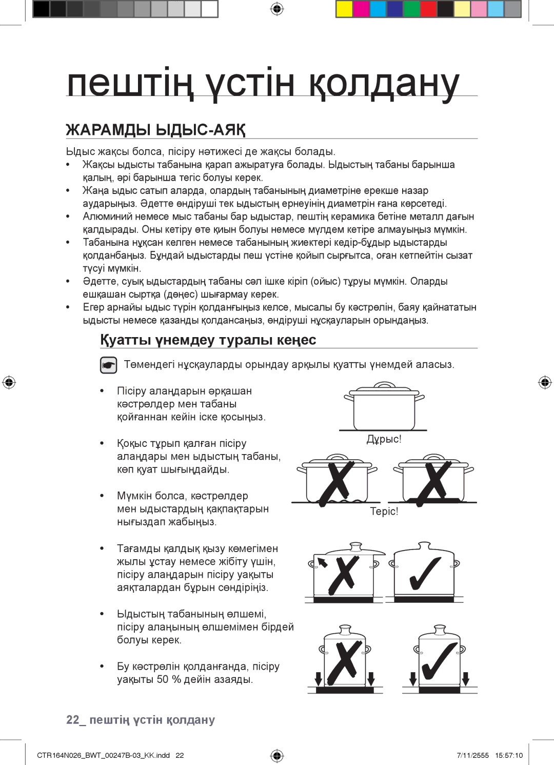 Samsung CTR164N026/BWT manual Пештің үстін қолдану, Жарамды ЫДЫС-АЯҚ 