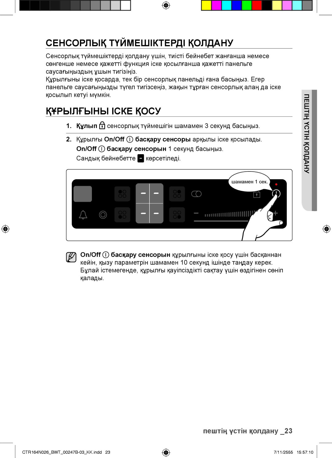 Samsung CTR164N026/BWT manual Сенсорлық Түймешіктерді Қолдану, Құрылғыны Іске Қосу, Қолдануүстін пештің 