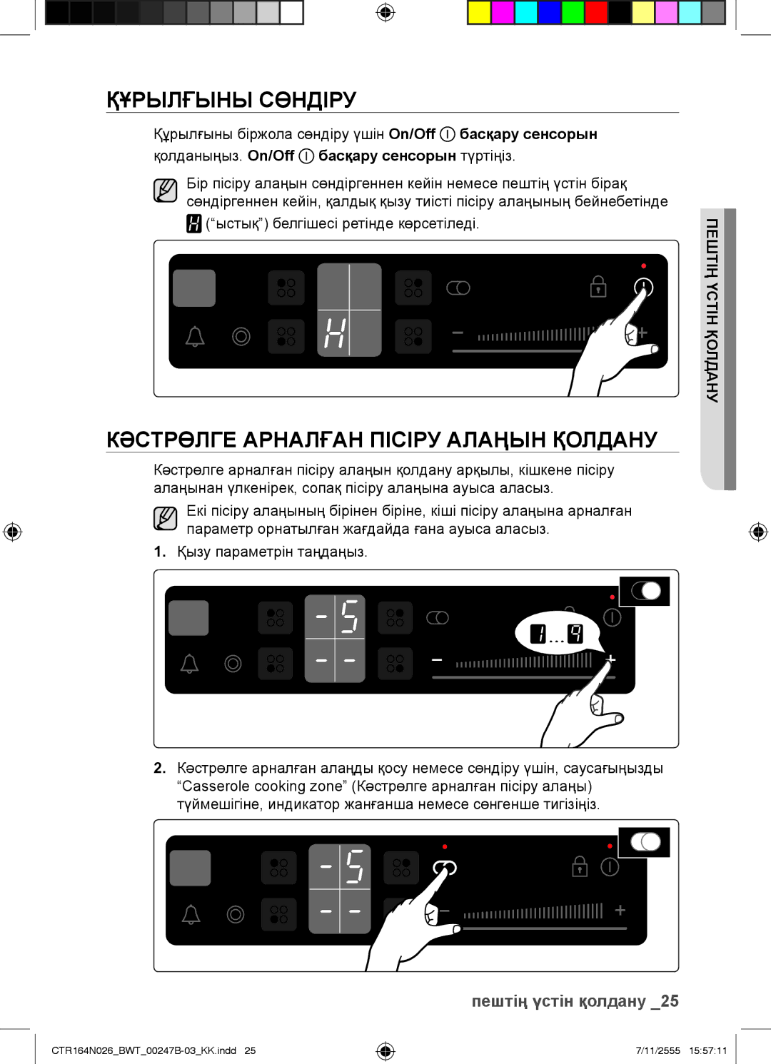 Samsung CTR164N026/BWT manual Құрылғыны Сөндіру, Кәстрөлге Арналған Пісіру Алаңын Қолдану 