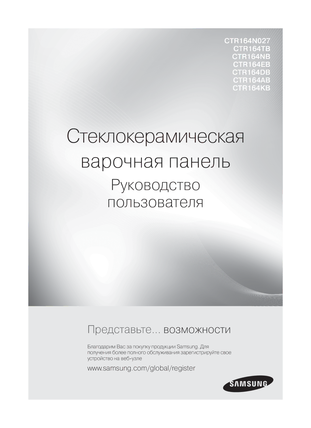 Samsung CTR164N027/BWT manual Стеклокерамическая Варочная панель, Руководство Пользователя 