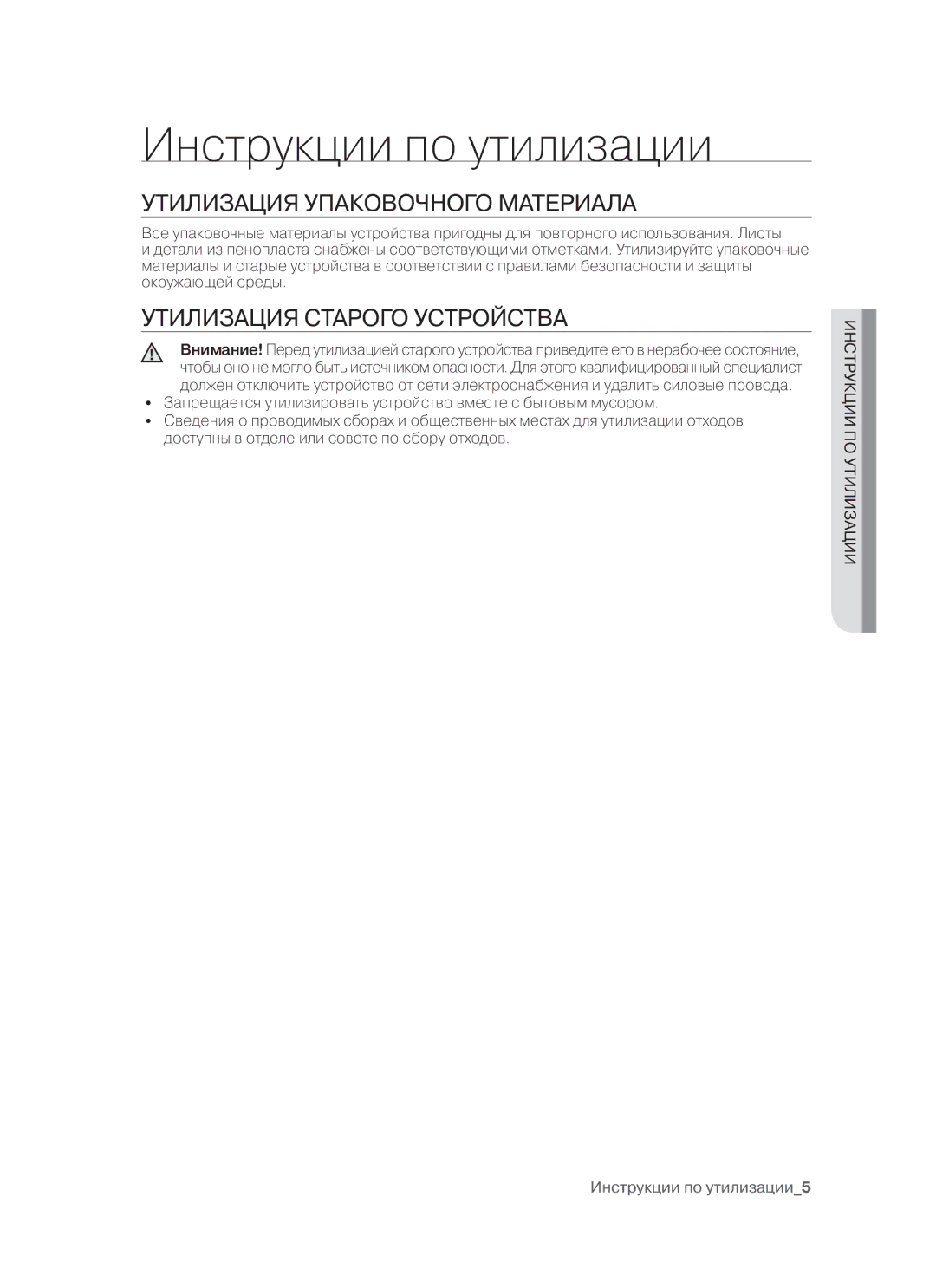 Samsung CTR164N027/BWT manual Инструкции по утилизации, Утилизация Упаковочного Материала, Утилизация Старого Устройства 