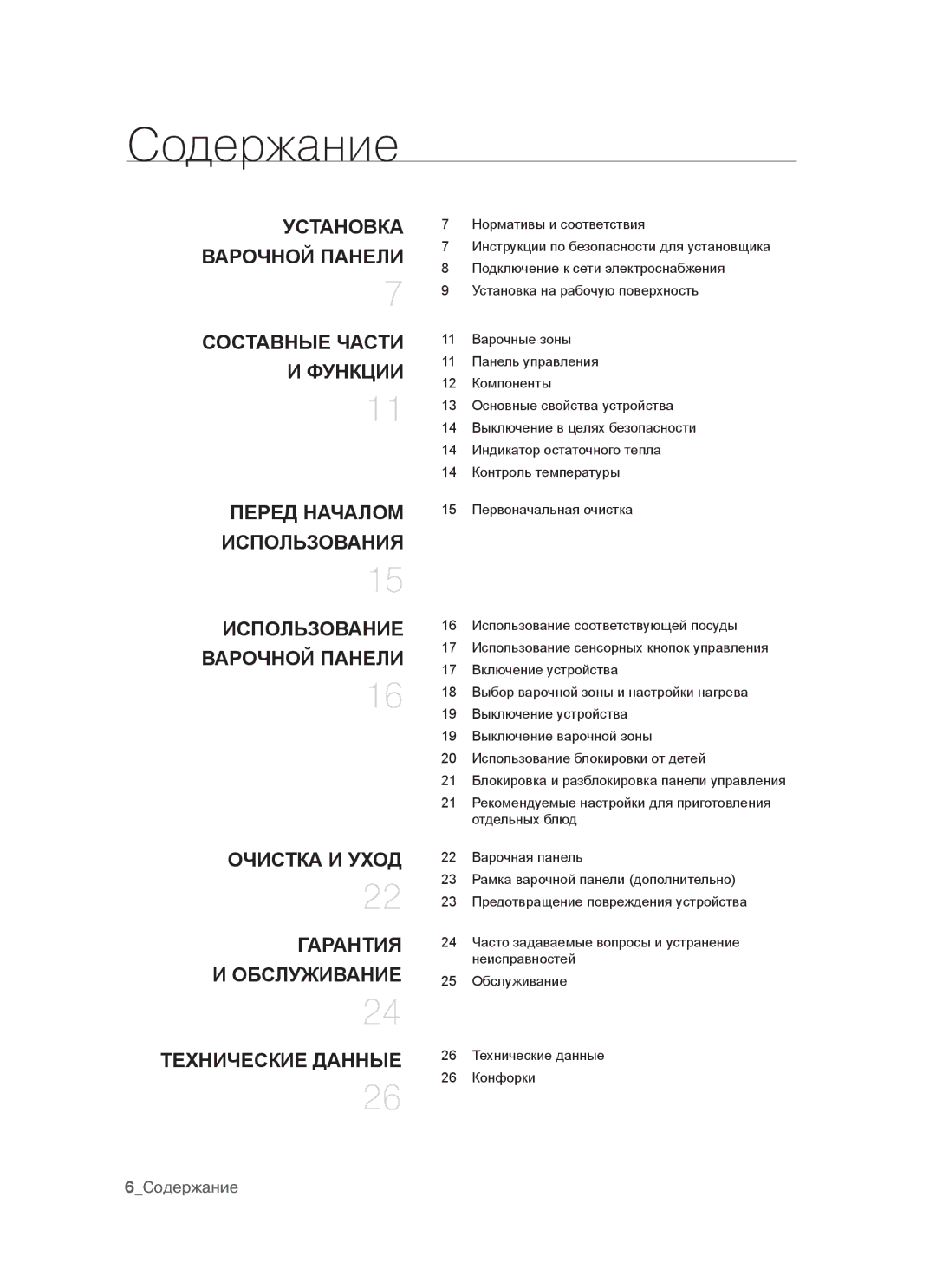 Samsung CTR164N027/BWT manual Содержание, Варочной панели 