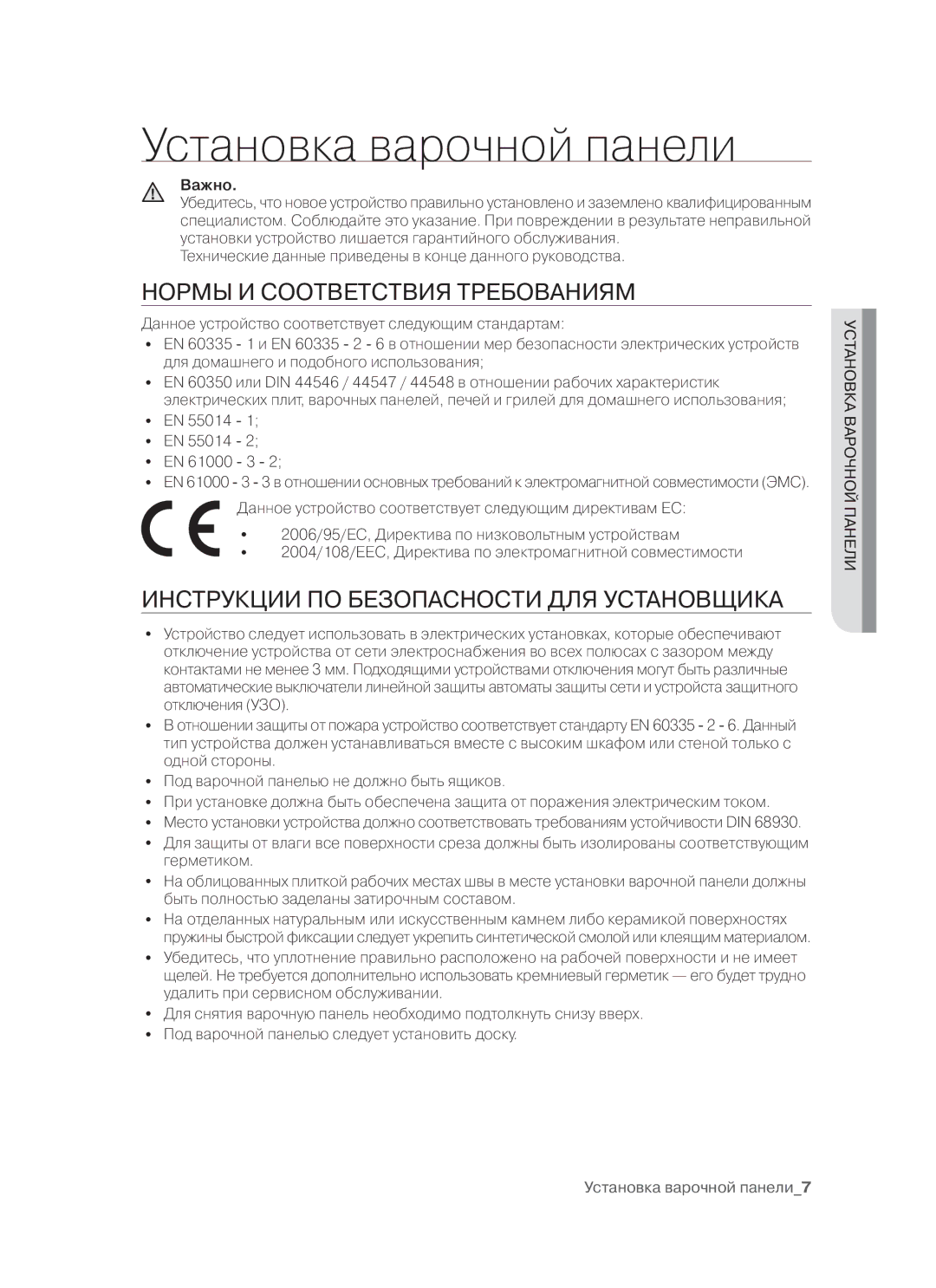 Samsung CTR164N027/BWT manual Установка варочной панели, Нормы И Соответствия Требованиям, Важно 