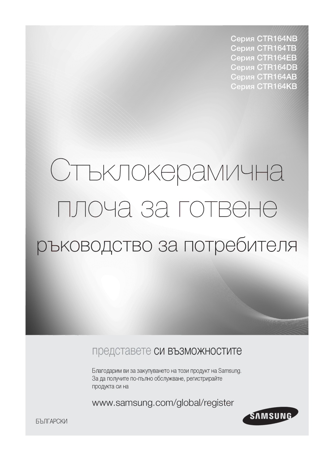 Samsung CTR164NB01/BOL manual Стъклокерамична плоча за готвене 