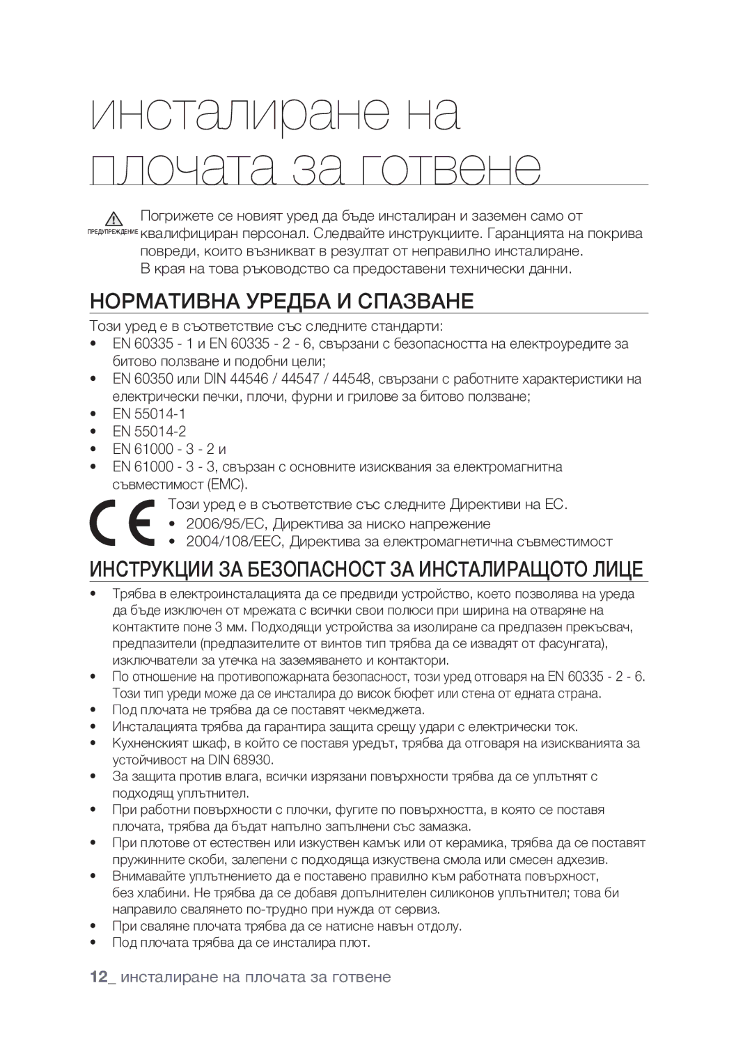 Samsung CTR164NB01/BOL manual Нормативна уредба и спазване, Инструкции за безопасност за инсталиращото лице 