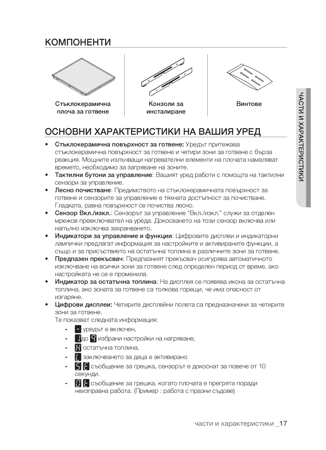 Samsung CTR164NB01/BOL manual Компоненти, Основни характеристики на вашия уред 