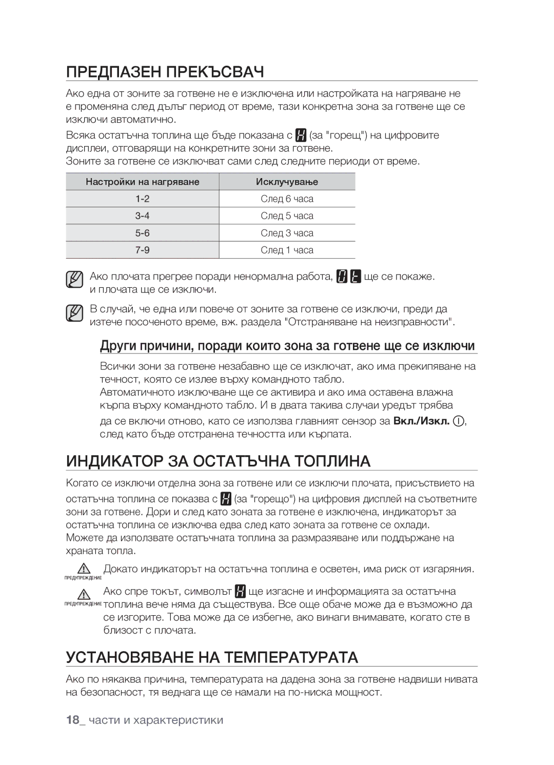 Samsung CTR164NB01/BOL manual Предпазен прекъсвач, Индикатор за остатъчна топлина, Установяване на температурата 