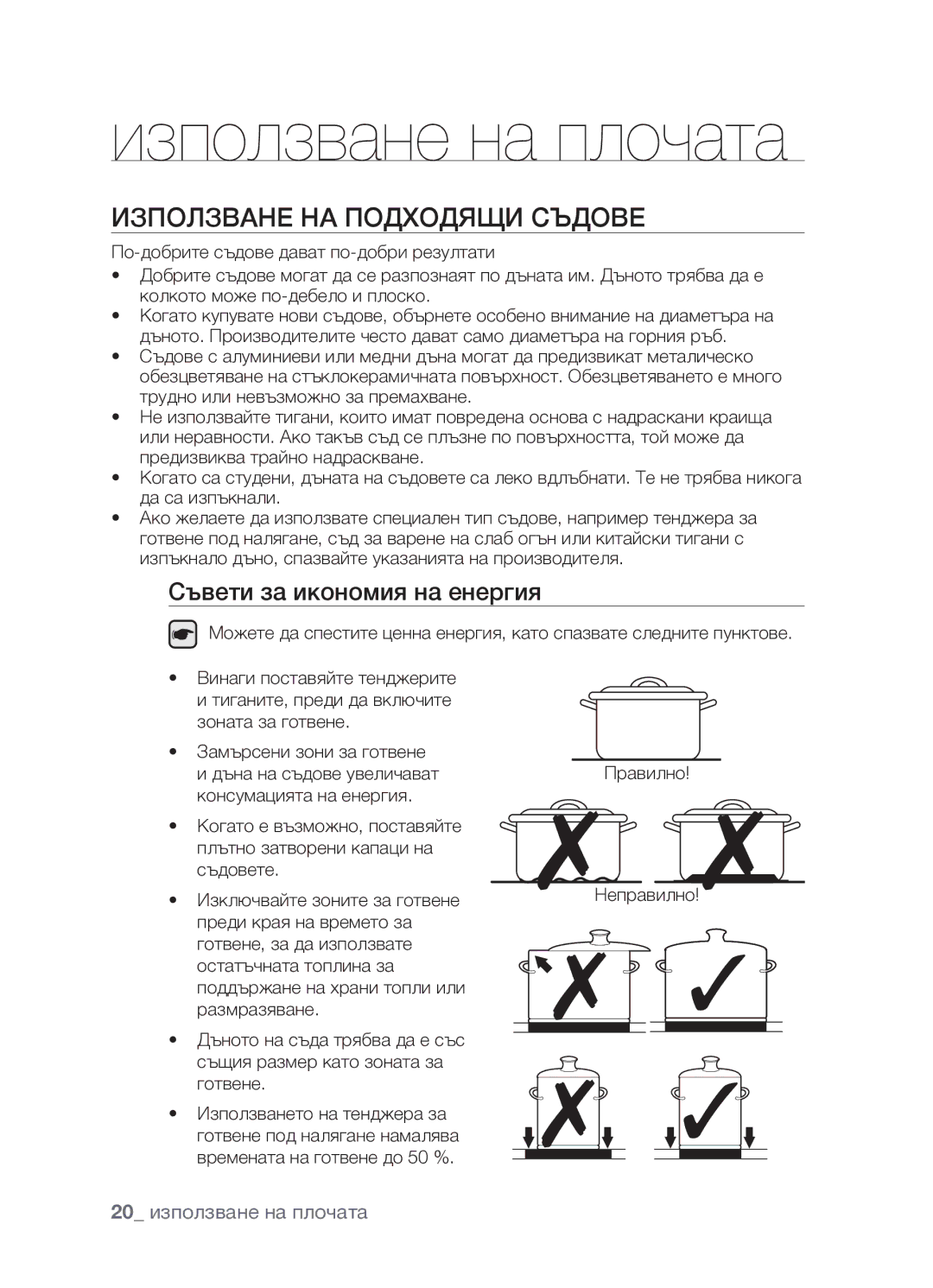 Samsung CTR164NB01/BOL manual Използване на плочата, Използване на подходящи съдове, Съвети за икономия на енергия 