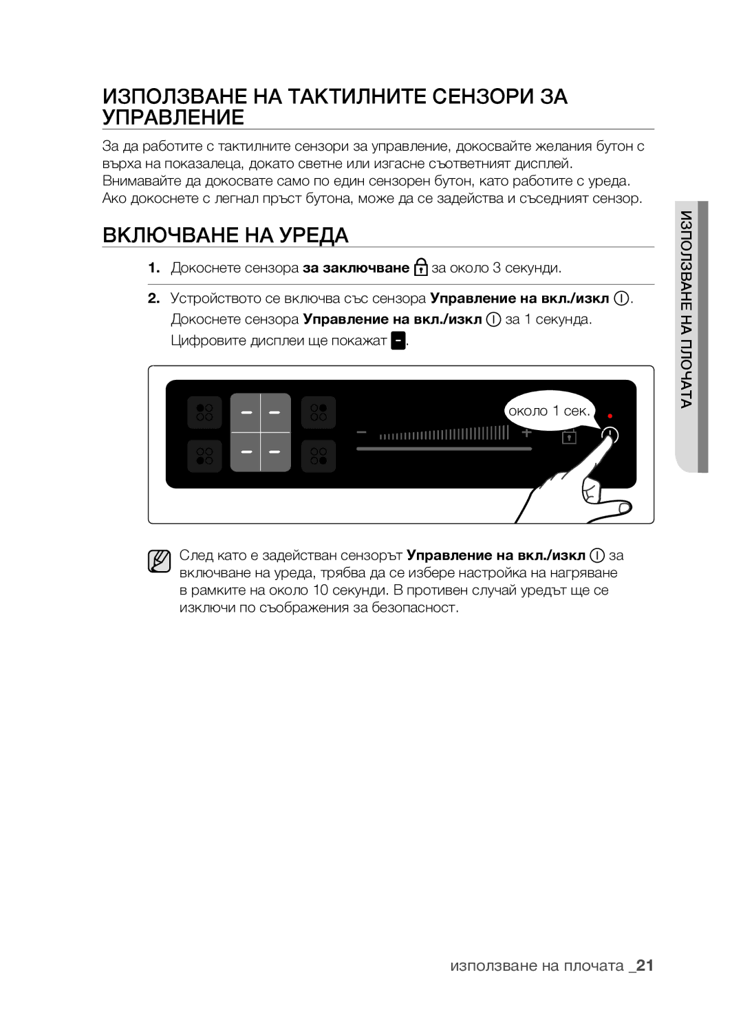 Samsung CTR164NB01/BOL manual Използване на тактилните сензори за управление, Включване на уреда 