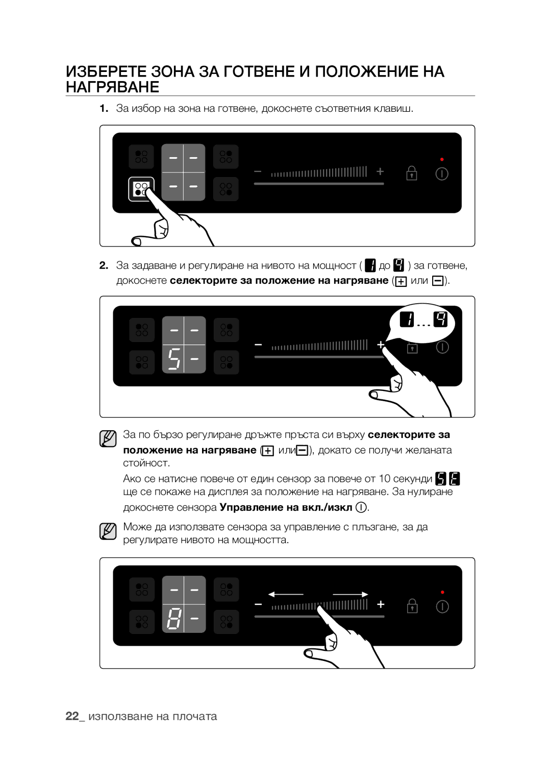 Samsung CTR164NB01/BOL manual Изберете зона за готвене и положение на нагряване 