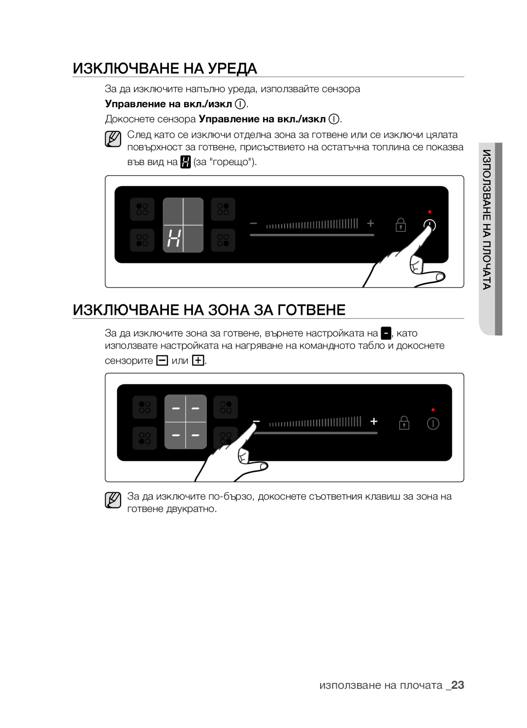 Samsung CTR164NB01/BOL manual Изключване на уреда, Изключване на зона за готвене 