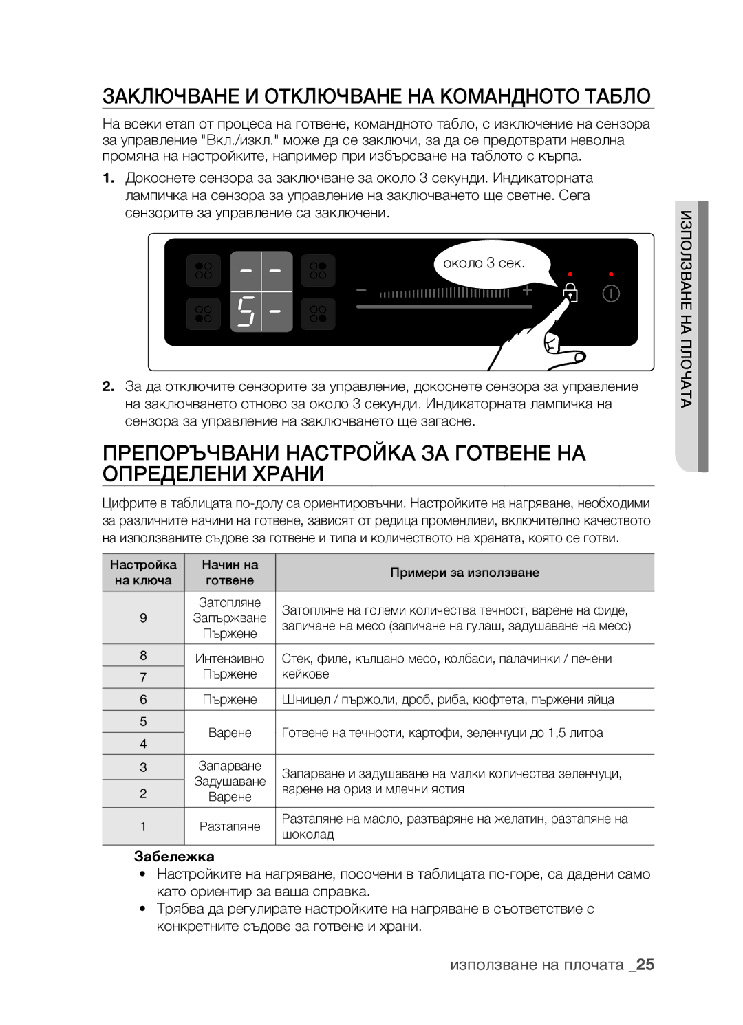 Samsung CTR164NB01/BOL Заключване и отключване на командното табло, Препоръчвани настройка за готвене на определени храни 