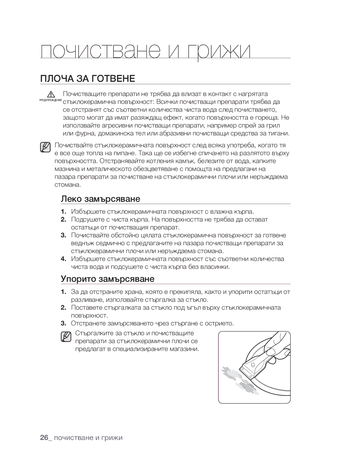 Samsung CTR164NB01/BOL manual Почистване и грижи, Плоча за готвене, Леко замърсяване, Упорито замърсяване 