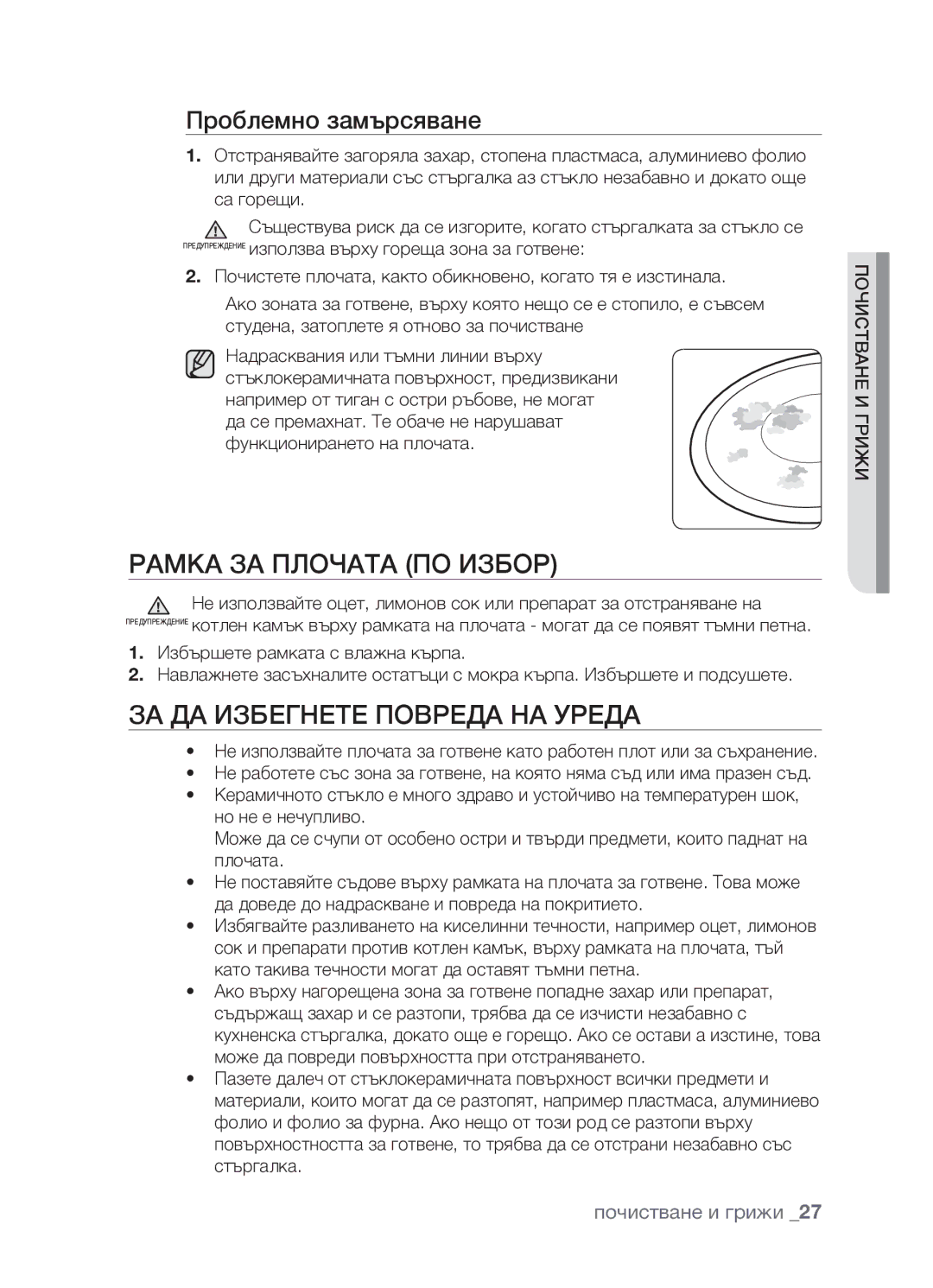 Samsung CTR164NB01/BOL manual Рамка за плочата ПО Избор, За да избегнете повреда на уреда, Проблемно замърсяване 