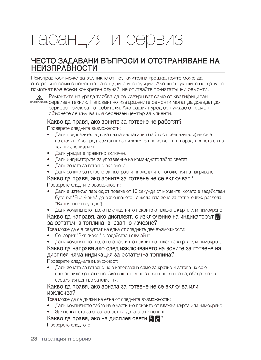 Samsung CTR164NB01/BOL manual Гаранция и сервиз, Често задавани въпроси и отстраняване на неизправности 