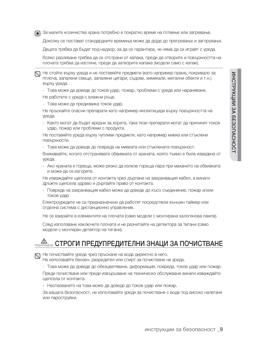 Samsung CTR164NB01/BOL manual Предупреждение Строги предупредителни знаци за почистване 