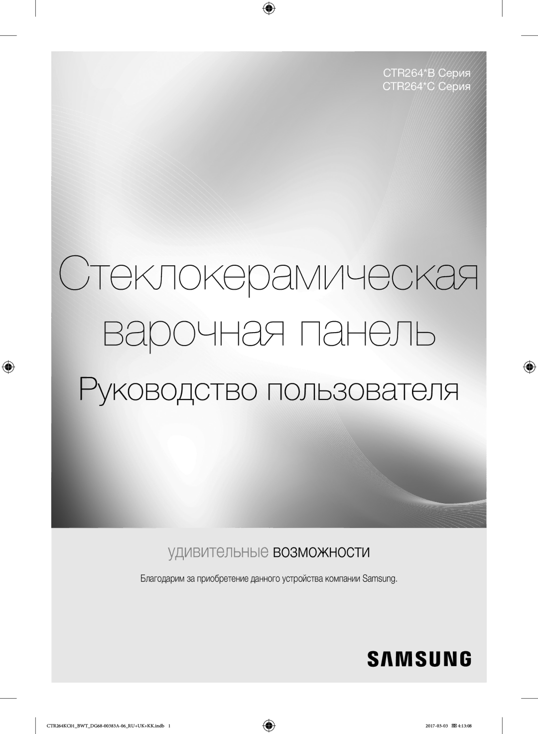 Samsung CTR264KB01/BWT, CTR264KC01/BWT manual Стеклокерамическая Варочная панель 