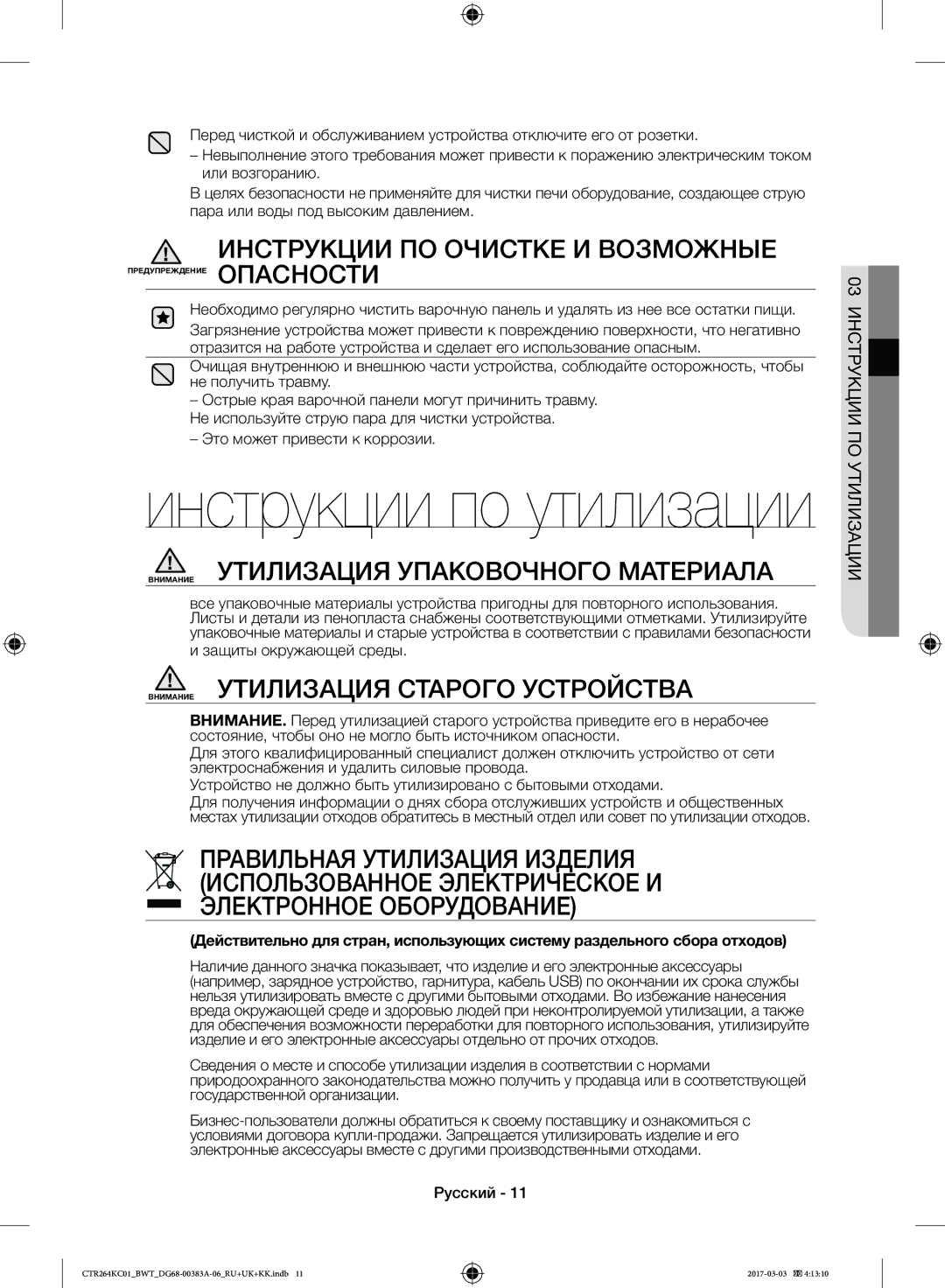 Samsung CTR264KB01/BWT, CTR264KC01/BWT manual Инструкции ПО Очистке И Возможные, Внимание Утилизация Упаковочного Материала 