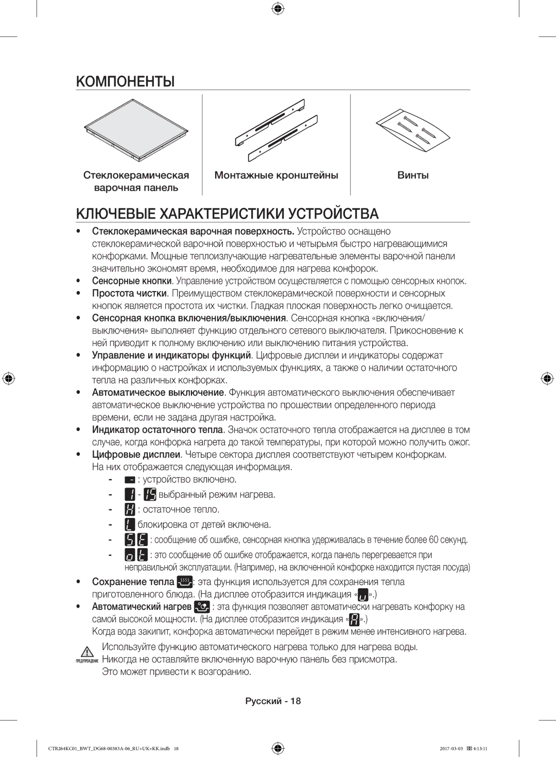 Samsung CTR264KC01/BWT, CTR264KB01/BWT Компоненты, Ключевые Характеристики Устройства, Это может привести к возгоранию 