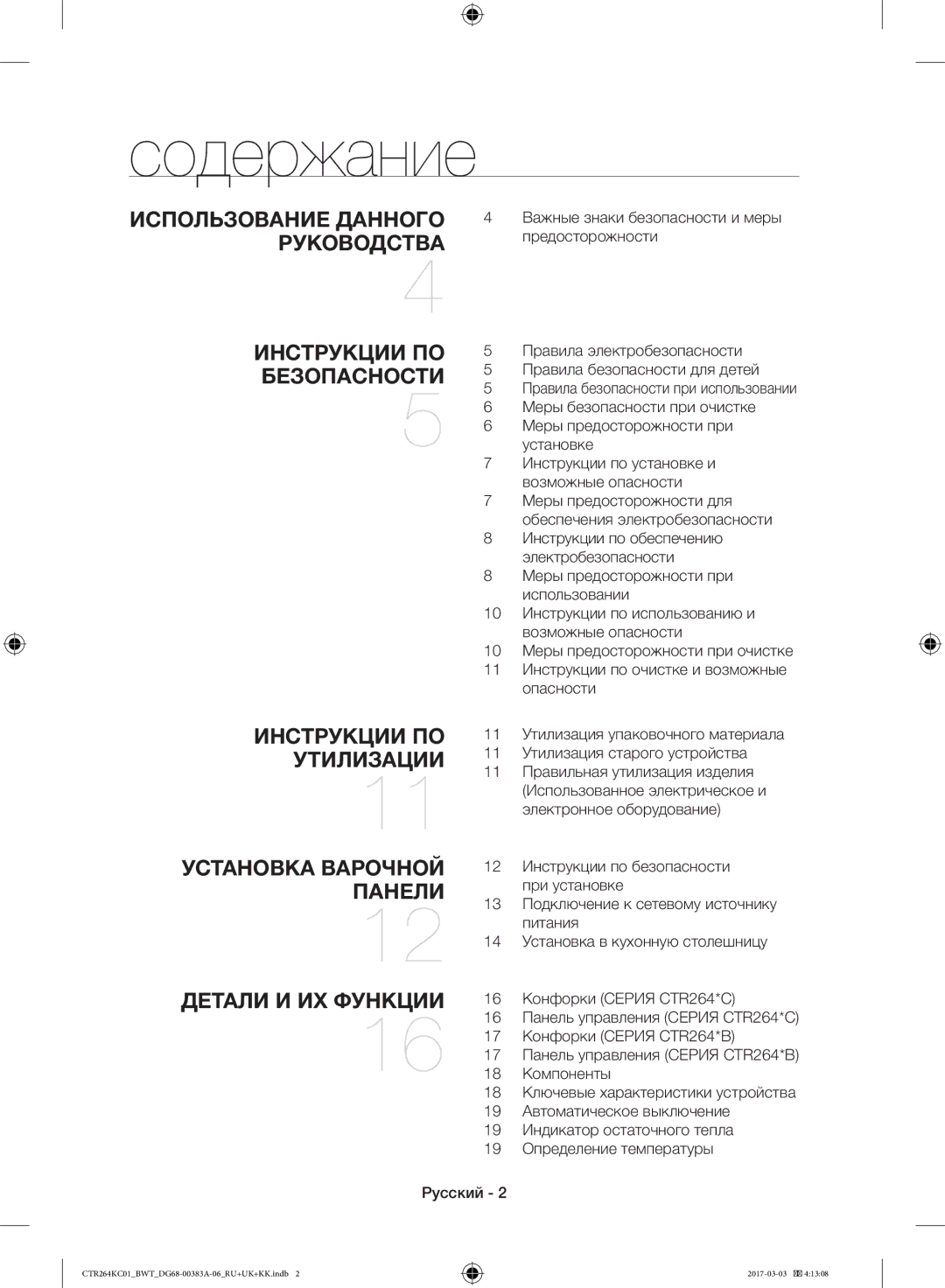 Samsung CTR264KC01/BWT, CTR264KB01/BWT manual Содержание, Руководства 