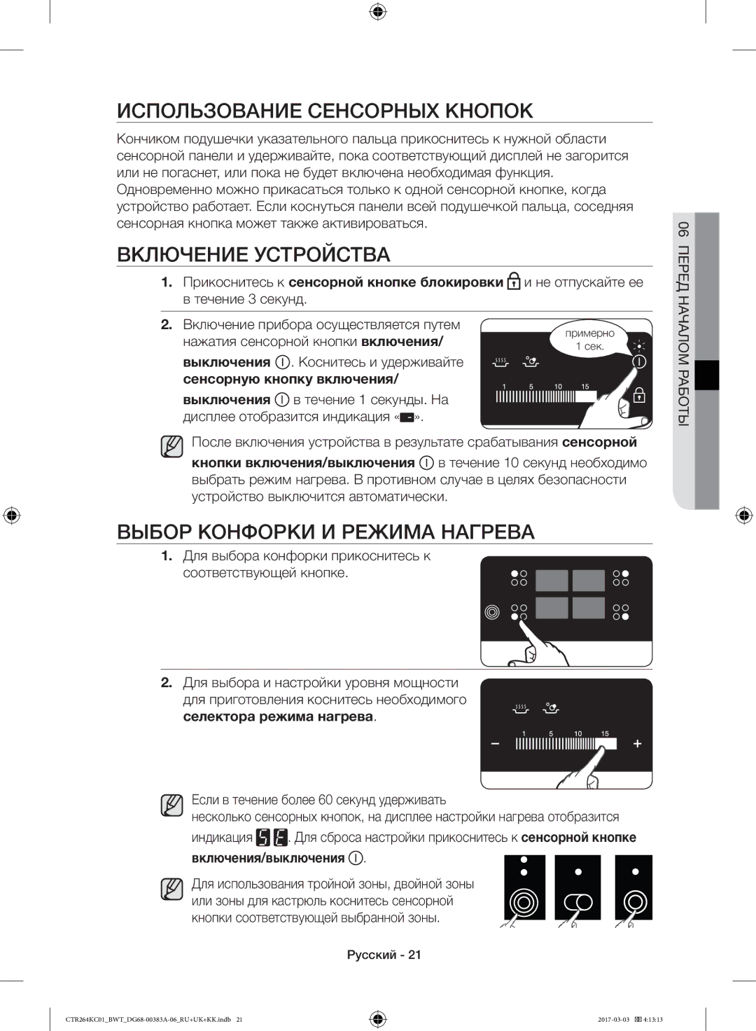 Samsung CTR264KB01/BWT manual Использование Сенсорных Кнопок, Включение Устройства, Выбор Конфорки И Режима Нагрева 