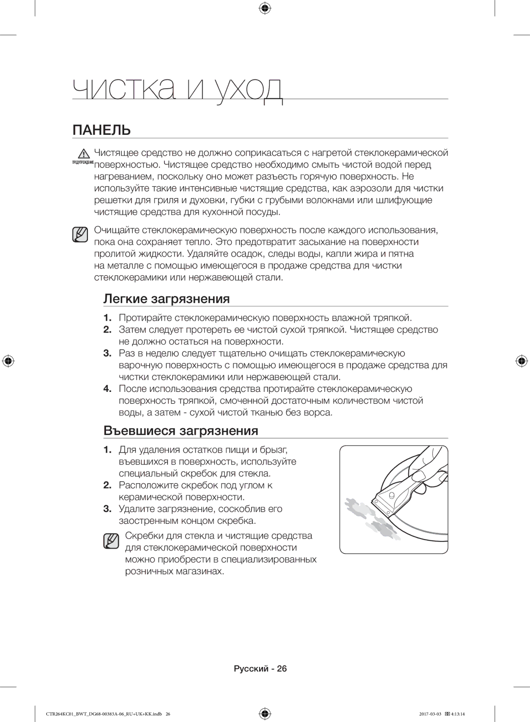 Samsung CTR264KC01/BWT, CTR264KB01/BWT manual Чистка и уход, Панель, Легкие загрязнения, Въевшиеся загрязнения 