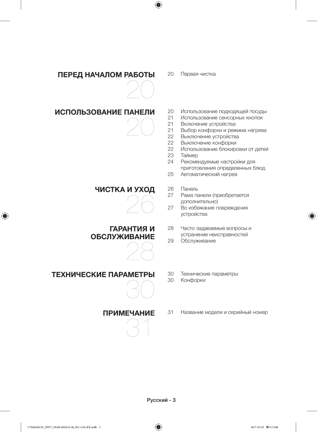 Samsung CTR264KB01/BWT, CTR264KC01/BWT manual Перед Началом Работы Использование Панели Чистка И Уход 