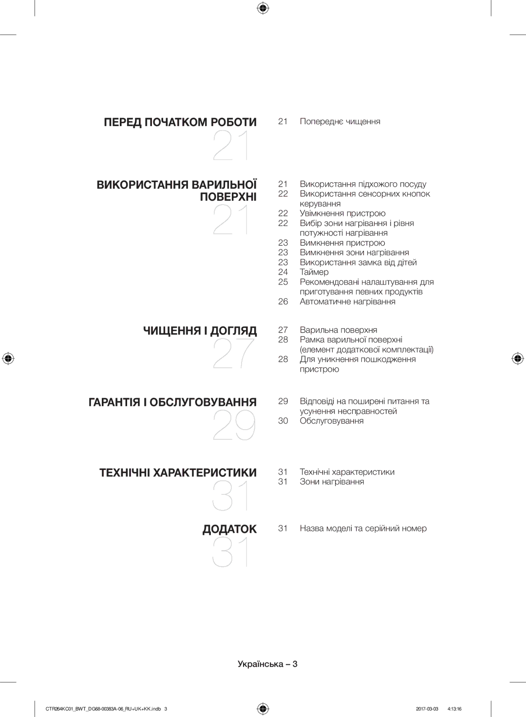 Samsung CTR264KB01/BWT, CTR264KC01/BWT manual Перед Початком Роботи 