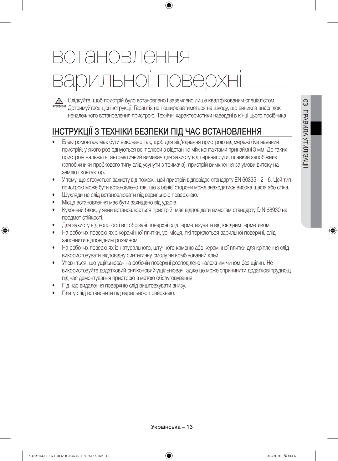 Samsung CTR264KB01/BWT, CTR264KC01/BWT Встановлення варильної поверхні, Інструкції З Техніки Безпеки ПІД ЧАС Встановлення 