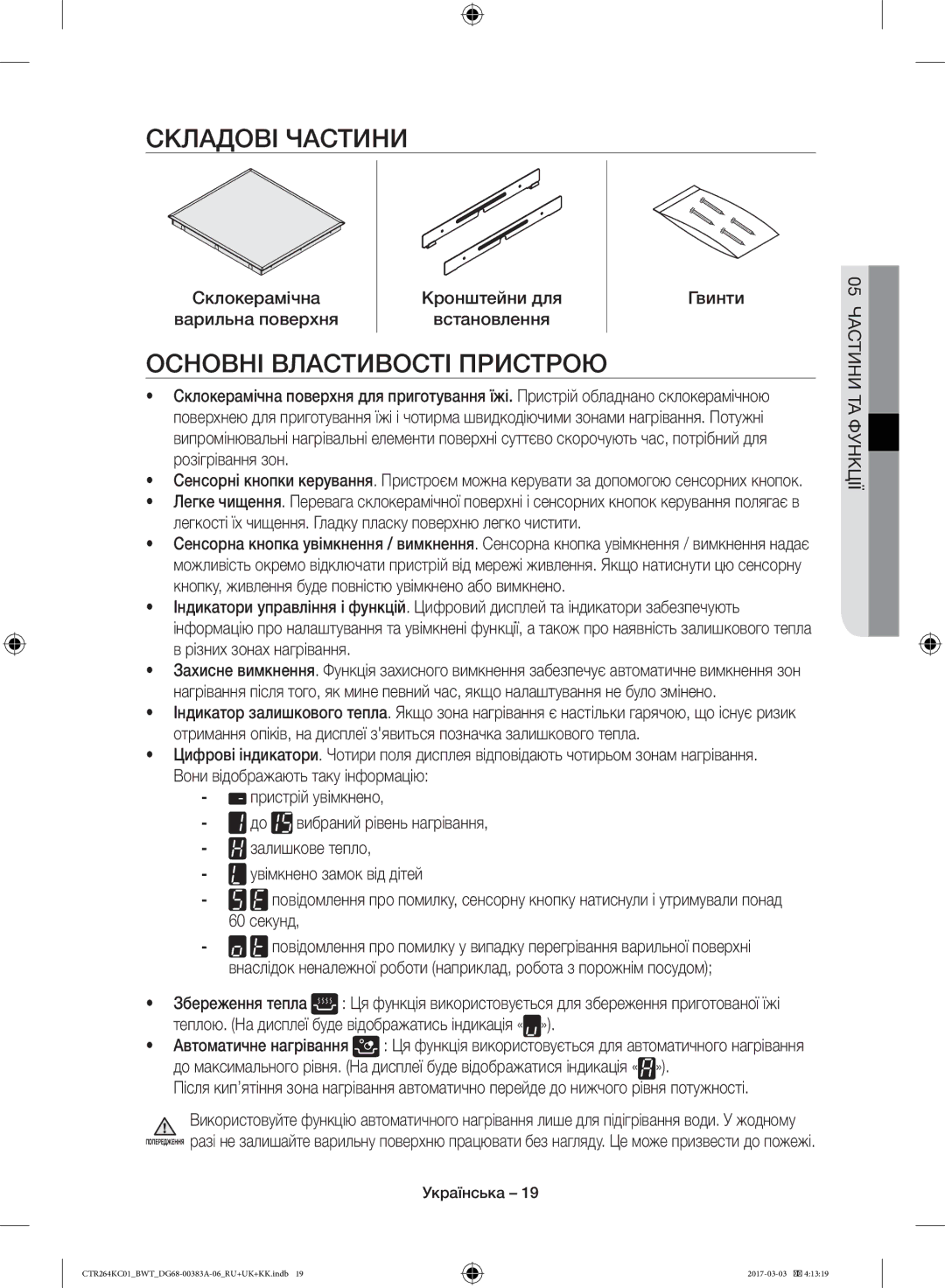 Samsung CTR264KB01/BWT, CTR264KC01/BWT Складові Частини, Основні Властивості Пристрою, Різних зонах нагрівання, 60 секунд 