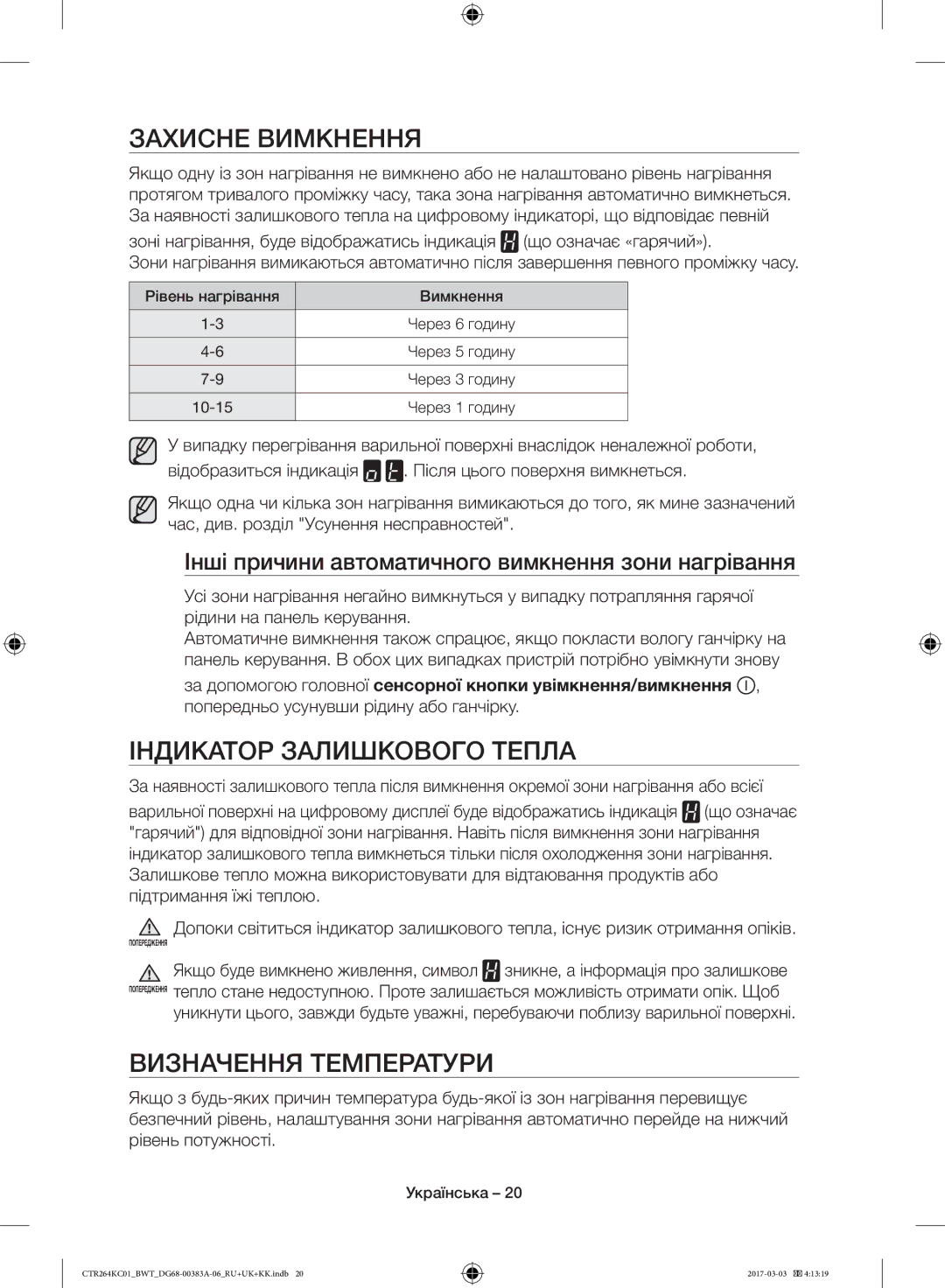 Samsung CTR264KC01/BWT, CTR264KB01/BWT manual Захисне Вимкнення, Індикатор Залишкового Тепла, Визначення Температури 