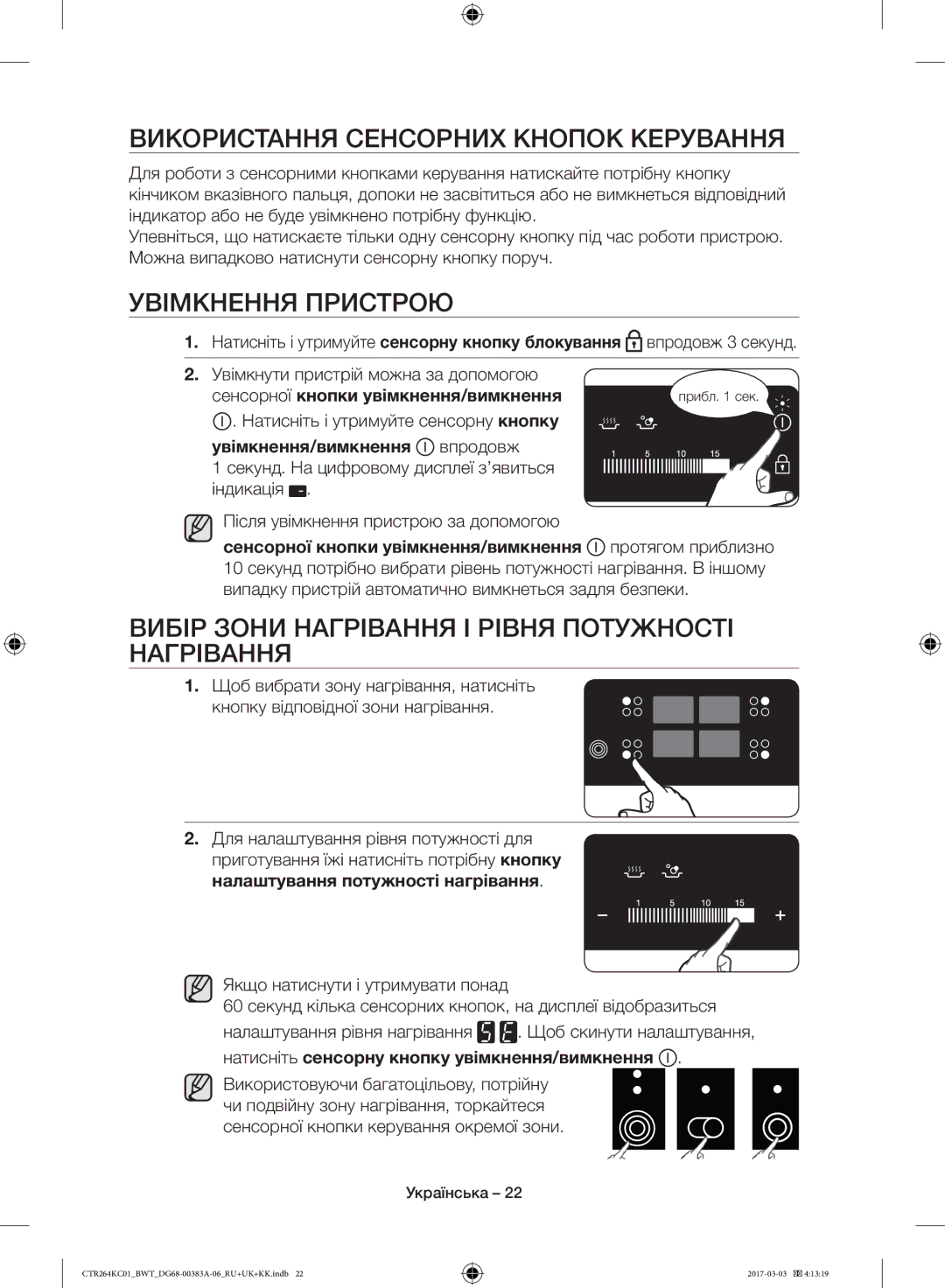 Samsung CTR264KC01/BWT, CTR264KB01/BWT manual Використання Сенсорних Кнопок Керування, Увімкнення Пристрою 