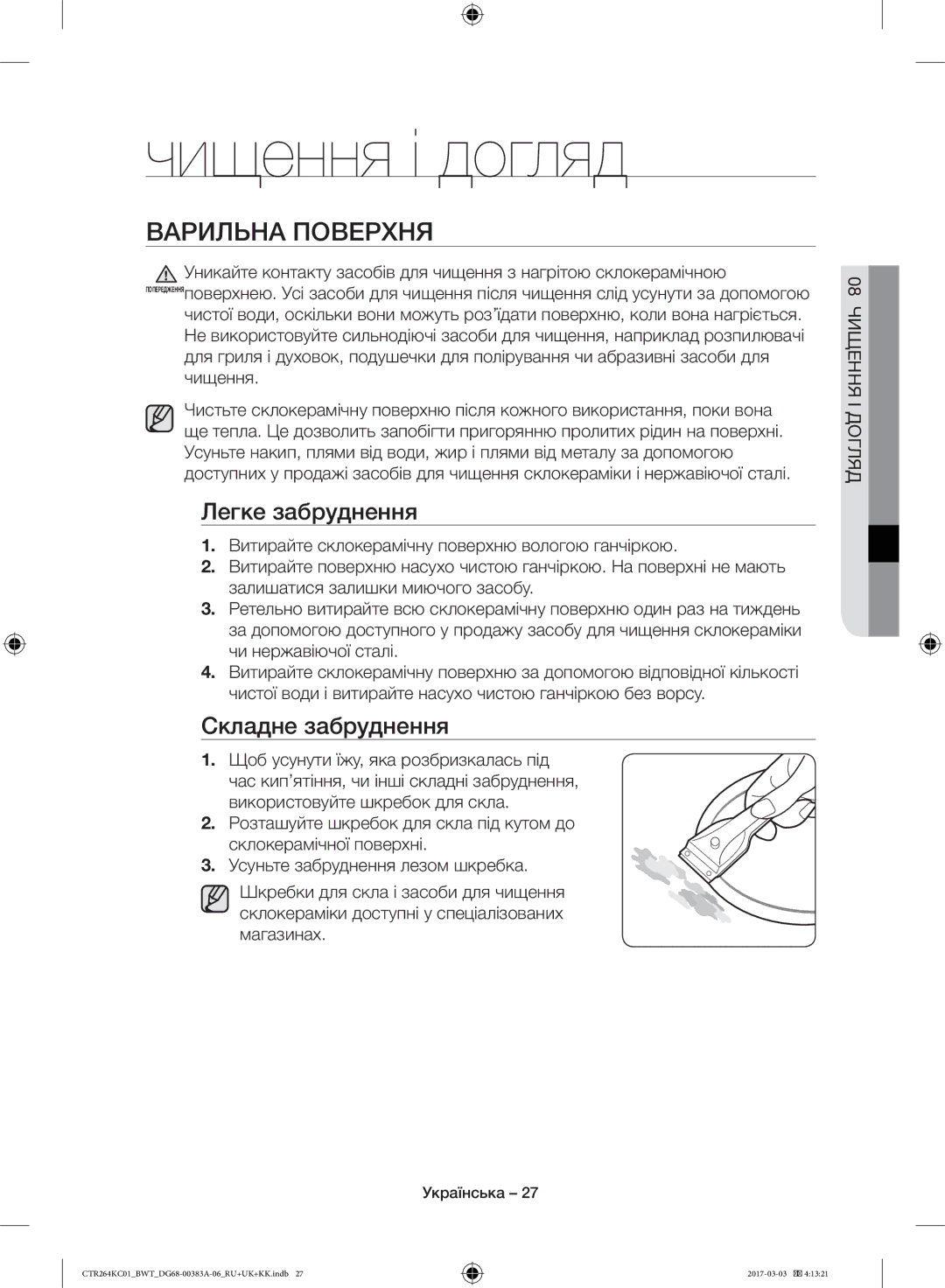 Samsung CTR264KB01/BWT, CTR264KC01/BWT manual Чищення і догляд, Варильна Поверхня, Легке забруднення, Складне забруднення 