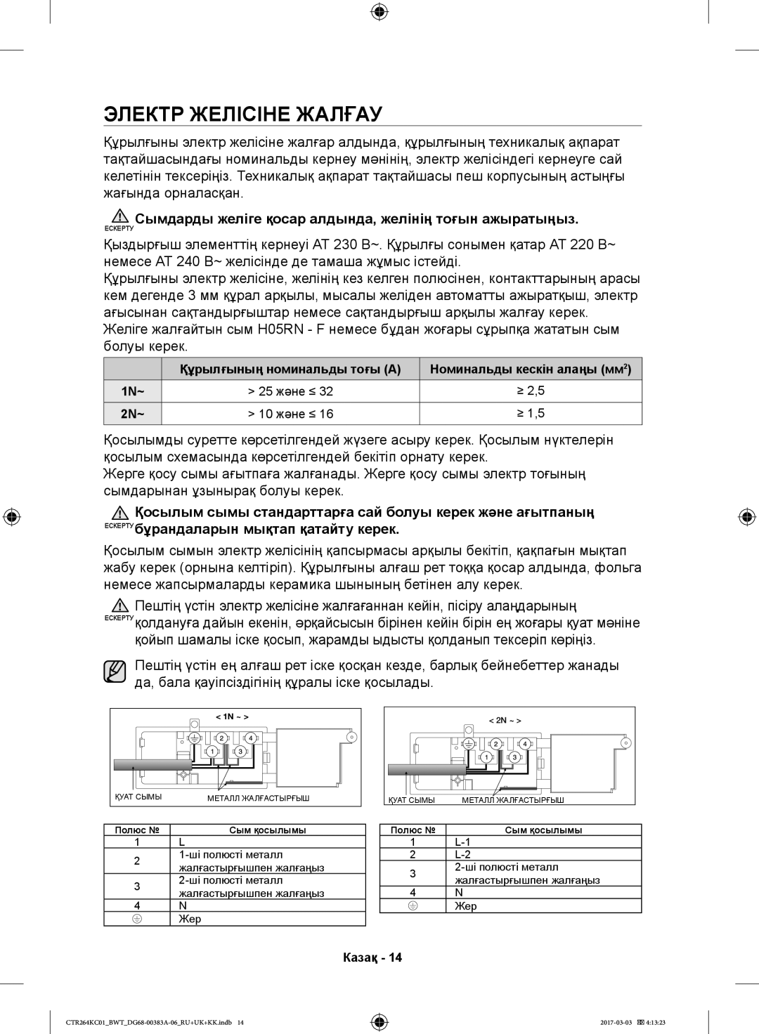 Samsung CTR264KC01/BWT, CTR264KB01/BWT Электр Желісіне Жалғау, Сымдарды желіге қосар алдында, желінің тоғын ажыратыңыз 