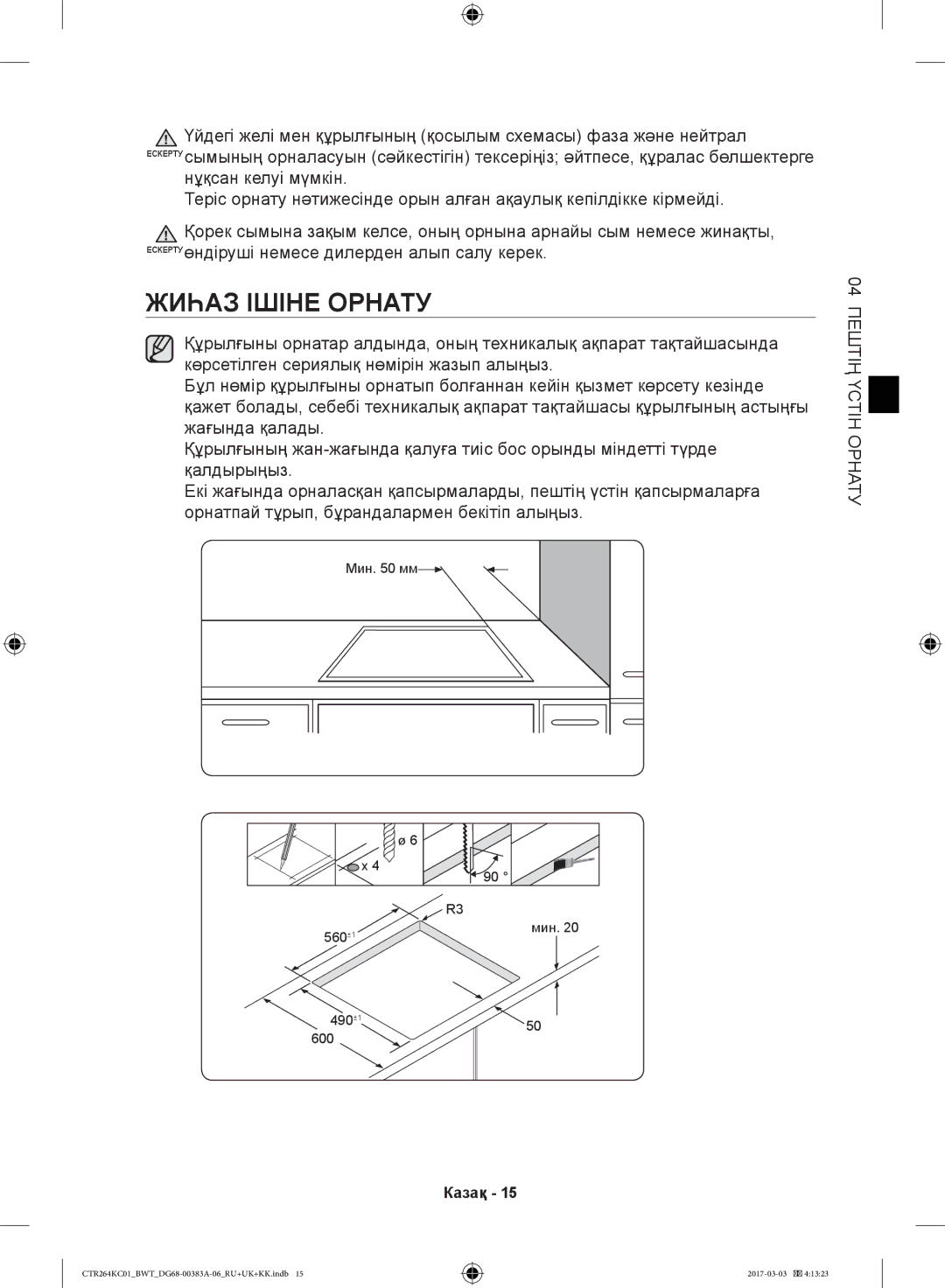 Samsung CTR264KB01/BWT, CTR264KC01/BWT manual Жиһаз Ішіне Орнату, 04 Пештің Үстін Орнату 